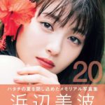 【女優】浜辺美波さん、初めての水着披露　“ハタチの夏休み” 詰め込んだ写真集が1位を獲得！