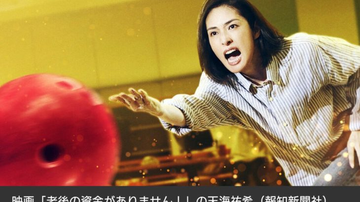 【大ヒット】天海祐希の主演映画「老後の資金がありません！」　公開1か月で興収10億円突破！！！！！！！