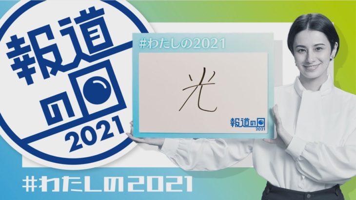 【2021】　ホラン千秋　今年の一文字「光」