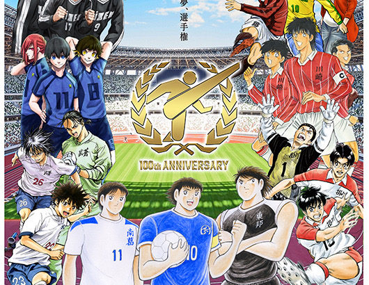 【画像】高校サッカー選手権のポスターに歴代人気サッカー漫画が全員集合する