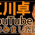 【朗報】江川卓氏ユーチューブチャンネル開設　今だから語れる裏話や秘話など発信