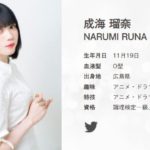 【悲報】声優・成海瑠奈さん　芸能界引退を発表！！！！！！！