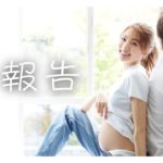 【祝報】元「夢アド」志田友美さん、一般男性と結婚＆第1子妊娠を発表「最高な母親になれるように頑張ります！」