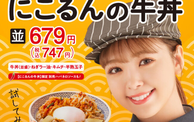 【注目】吉野家　藤田ニコルさんおすすめのトッピング牛丼『にこるんの牛丼』を販売！！！！！！