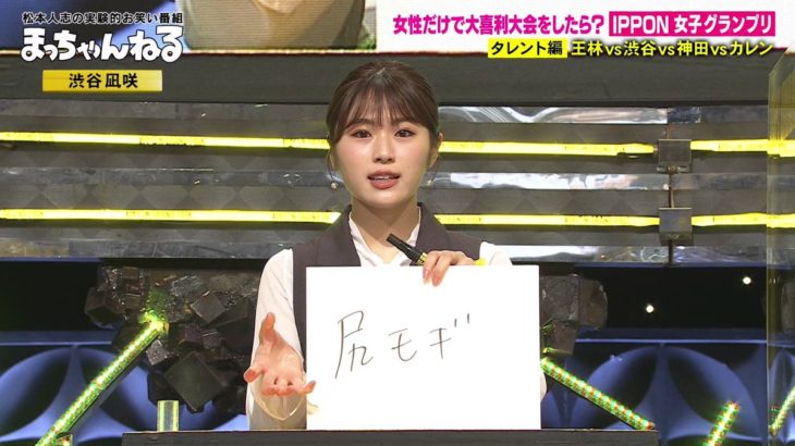 【IPPON女子グランプリ】NMB48渋谷凪咲の大喜利解答「尻モギ」がトレンドに！ｗｗｗｗｗ