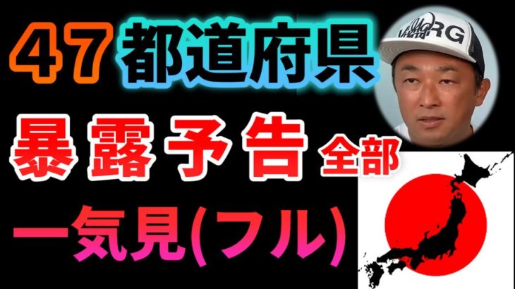 ガーシー・東谷義和氏、政見放送で実名を伏せてイニシャルで披露した『47個の暴露話』…　