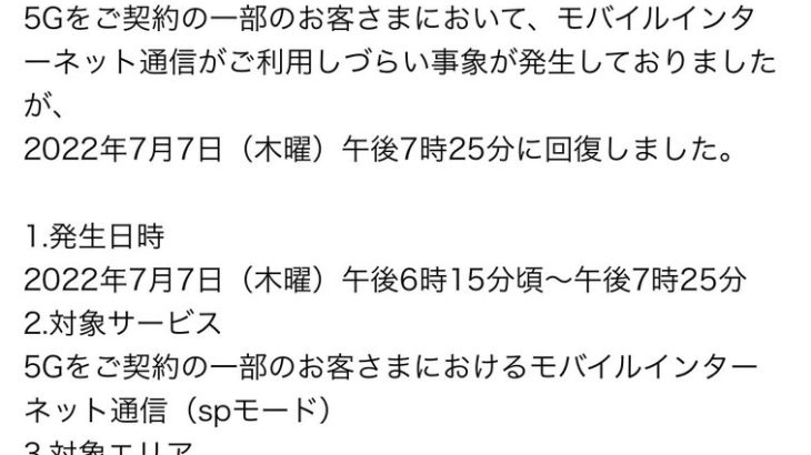 【発表】NTTドコモ　7月7日の通信障害の原因は「spモード設備の故障」と発表！！！！！！