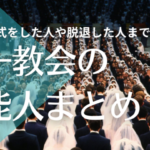 旧統一教会　思い出される桜田淳子ら芸能人が参加「合同結婚式」や入信騒動 ！！！！！！