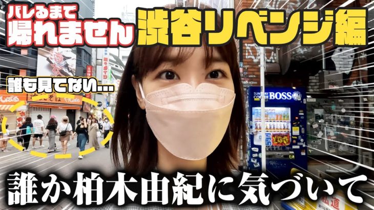 【悲報】AKB柏木由紀さん、渋谷を練り歩くも誰にも声をかけられず終わる