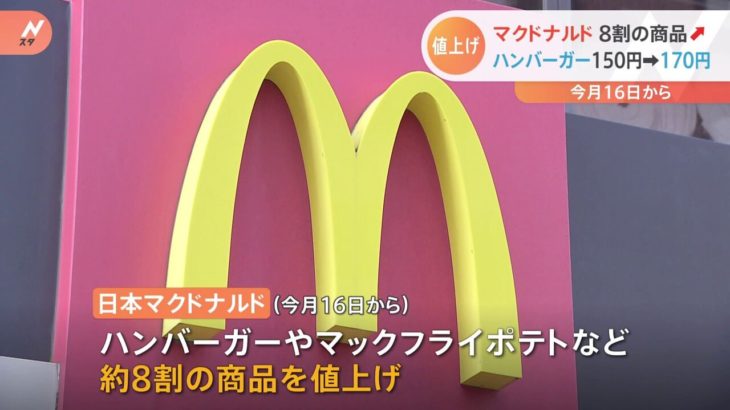 【悲報】マック8割の商品を値上げ　ハンバーガー150円→170円ｗｗｗｗｗｗｗ