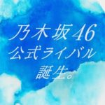 乃木坂46の公式ライバルグループ結成へ！！！！！！！！！