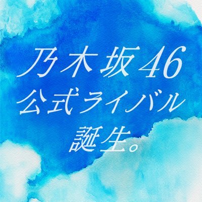 乃木坂46の公式ライバルグループ結成へ！！！！！！！！！