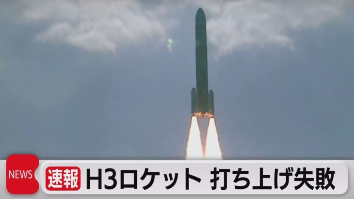 【悲報】H3ロケット、打ち上げ失敗　第2段エンジンに着火せず指令破壊 ！！！！！！！！