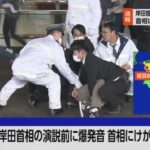 【悲報】岸田文雄首相　演説会場で爆発…兵庫の容疑者(24)、威力業務妨害で逮捕 ！！！！！！！