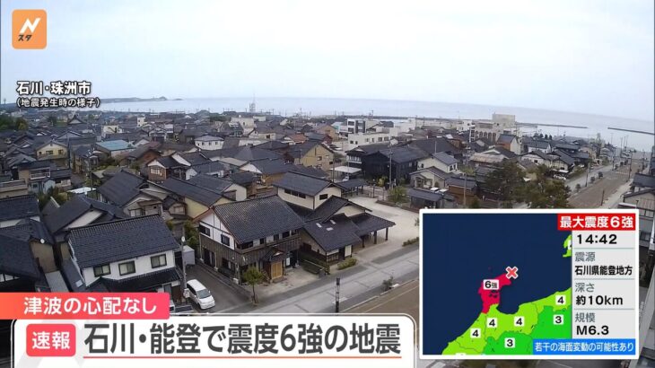 【悲報】石川県能登　震度6強…！！！！！！！！