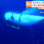 悲報水中から物をたたくような音タイタニック号残骸探索の潜水艇消息不明から丸2日
