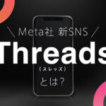 Threadsメタの新SNSスレッズ4時間で登録者500万人突破