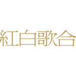 【NHK】紅白〝ジャニーズ２枠確定〟か　ＮＧリスト、出場者ゼロ報道の裏で結局依存…「ポイントは11月の補償開始」！！！！！！！！！