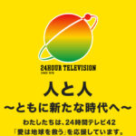 【着服】日本海テレビ関係者　寄付金着服!? 24時間テレビの存続が危ぶまれる」！！！！！！！！
