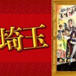 【話題沸騰】『翔んで埼玉3』映画公開へ期待高まる！！！！！！！！！！