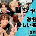 【発表】関ジャニ∞が2月4日、有料サイトにて新グループ名が「SUPER EIGHT」（読み：スーパーエイト）！！！！！！！